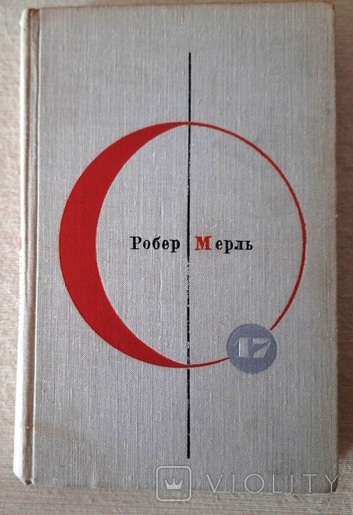 Р. Мерль. Библиотека современной фантастики. Том 17