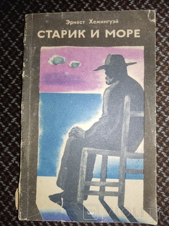 Э. Хемингуэй. Старик и море