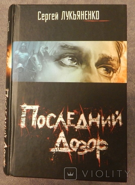 С. В. Лукьяненко. Последний дозор