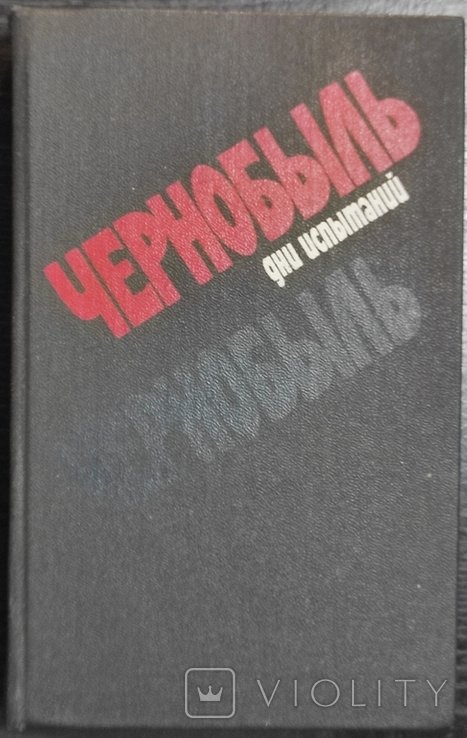 В. Шкода. Чернобыль. Дни тестирования