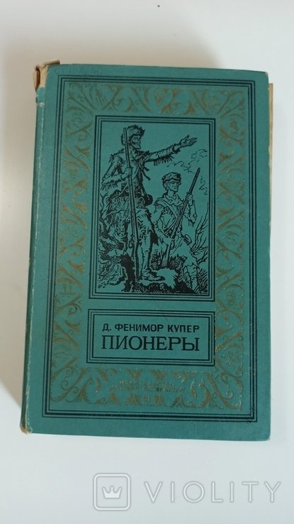 Д.Ф. Купер. Пионеры