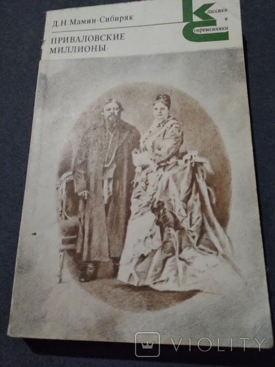 Д.Н. МаминСибиряк. Приваловские миллионы