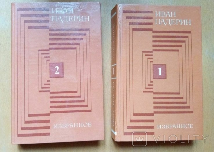 И. Падерин. Избранное в 2 томах