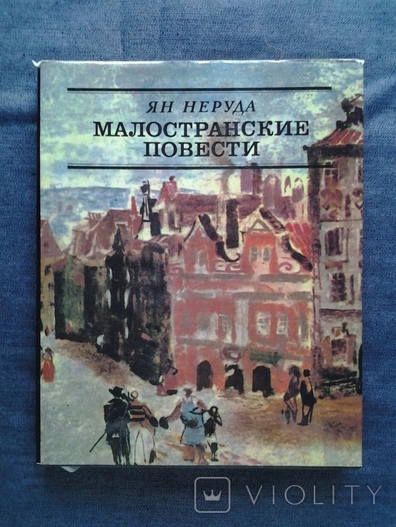 Я. Неруда. Малостранские повести