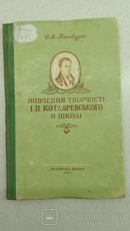 И.П. Котляревский. Изучение творчества в школе