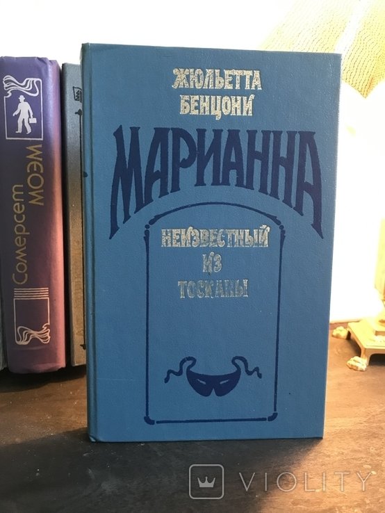 Ж. Бенцони. Неизвестный из Тосканы. Марианна