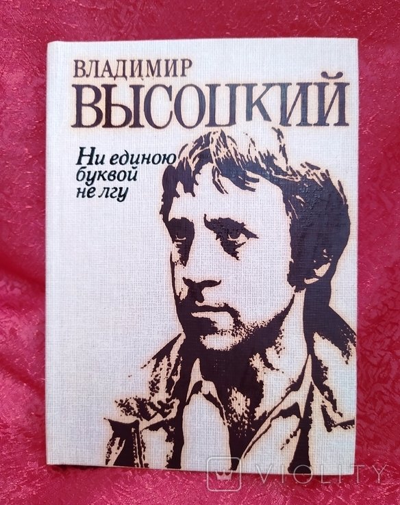 В. Высоцкий. Малый тираж