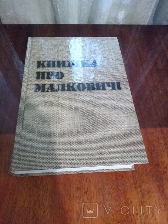 О. Подовская. Книжка про Малковичи