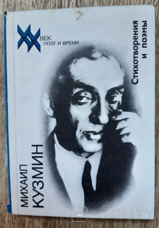М. А. Кузмин. Стихотворения и поэмы