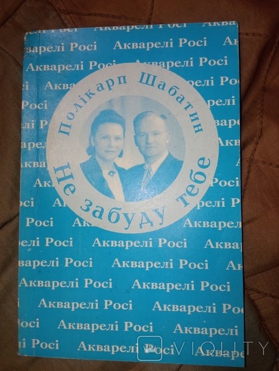 П. Шабатин. Не забуду тебя