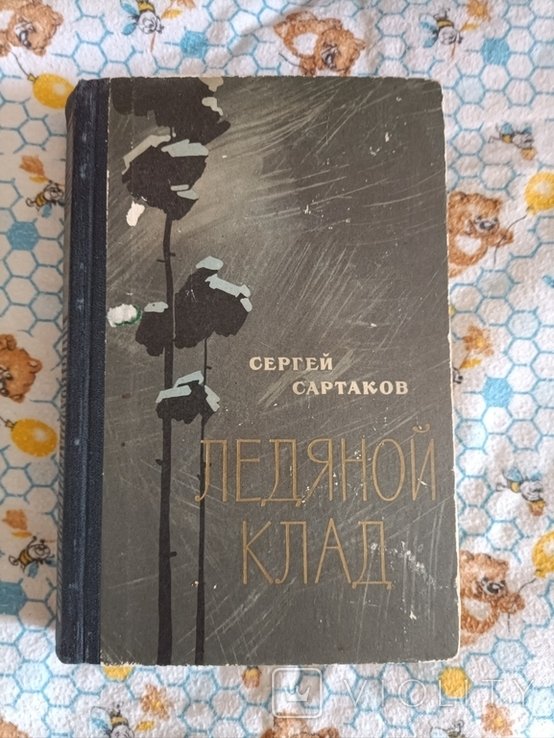 С. Сартаков. Ледяной клад