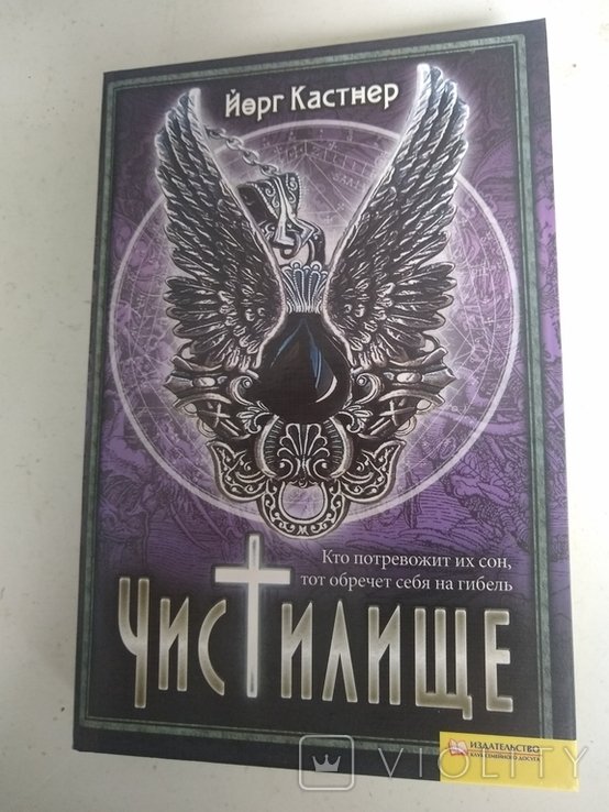 Й. Кастнер. Чистилище