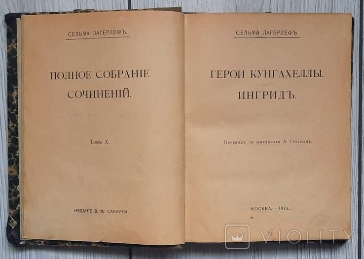 С. Лагерлеф. Герои Кунгахелли. Ингрид