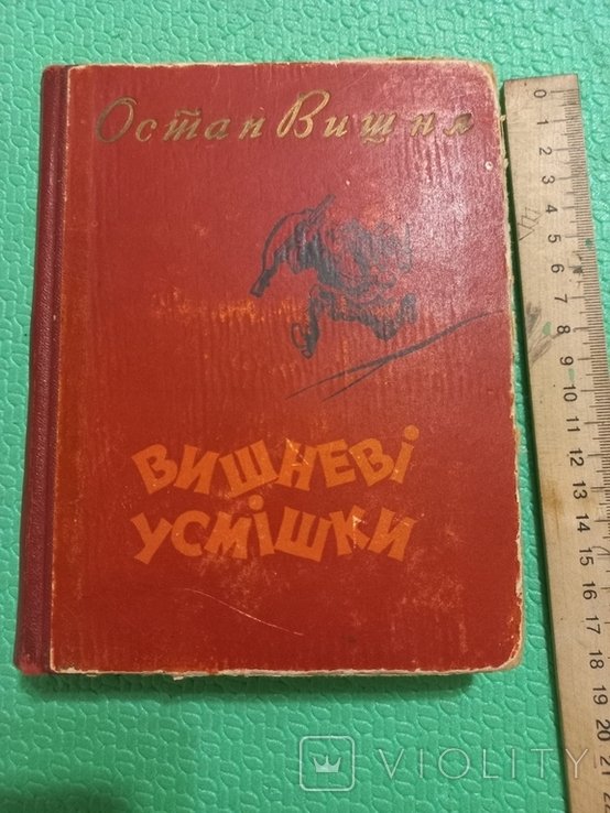 О. Вишня. Весёлые улыбки