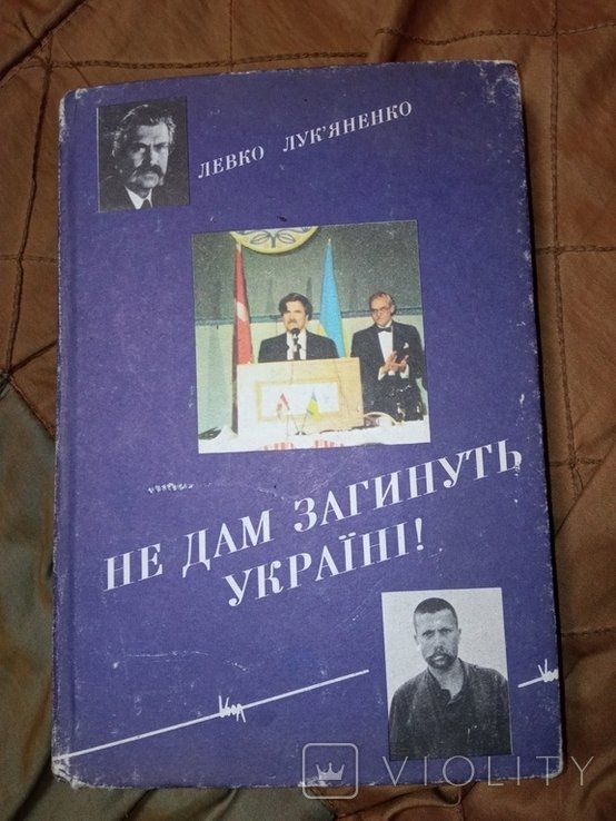 Л.Л. Лукьяненко. Не дам загинуть Украине!
