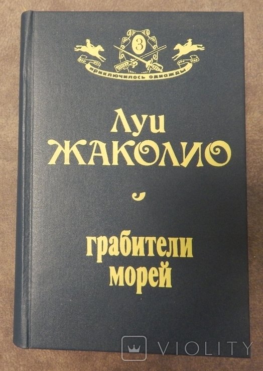 Л. Жаколио. Грабители морей
