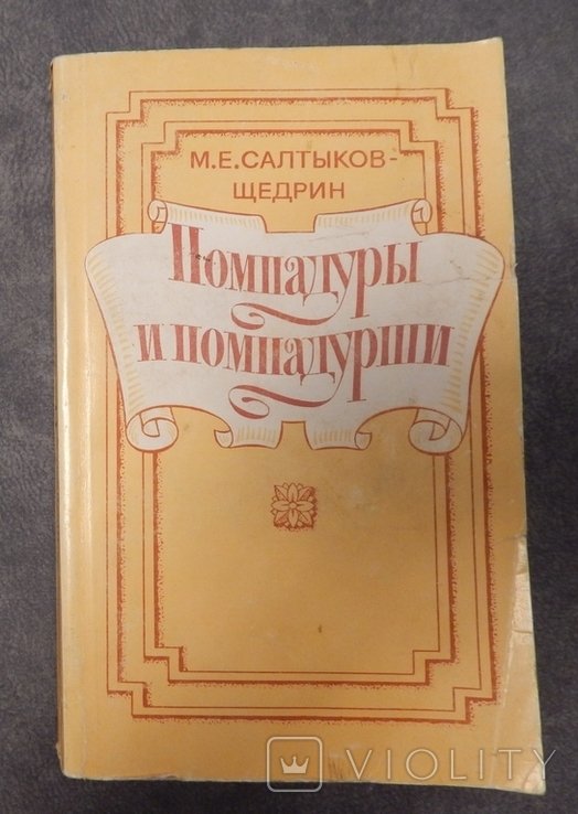 СалтыковЩедрин. Помпадуры и помпадурши