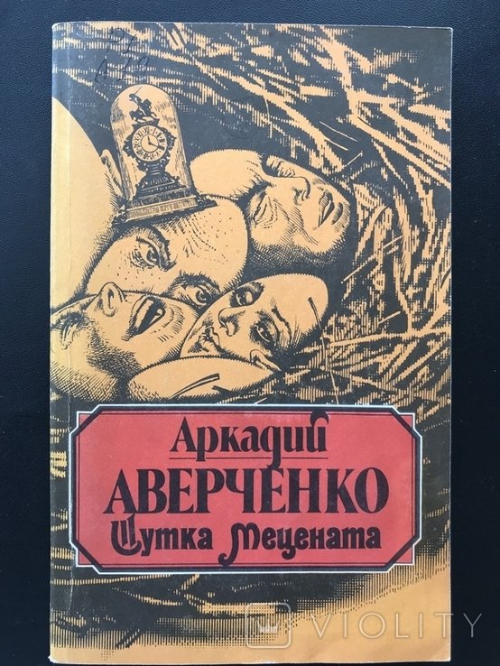 А.А. Аверченко. Шутка мецената