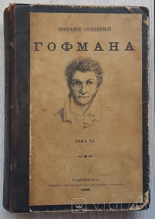 Т. Гофман. Зібрання творів. Том V - VII