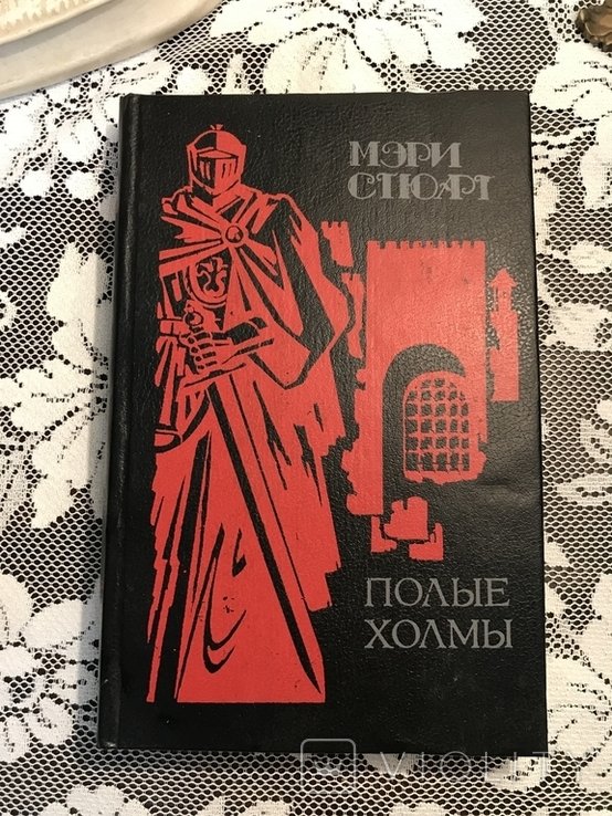 М. Стюарт. Порожнистые холмы