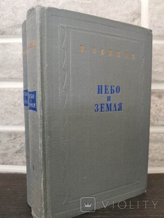В. Саянов. Небо и земля
