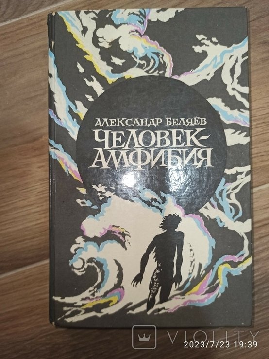 А. Беляев. Человек амфибия