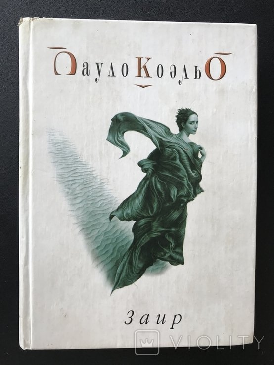 П. Коэльо. Заир