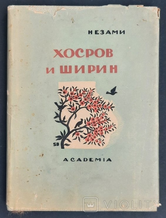 Незами Гянджеви. Хосров и Ширин