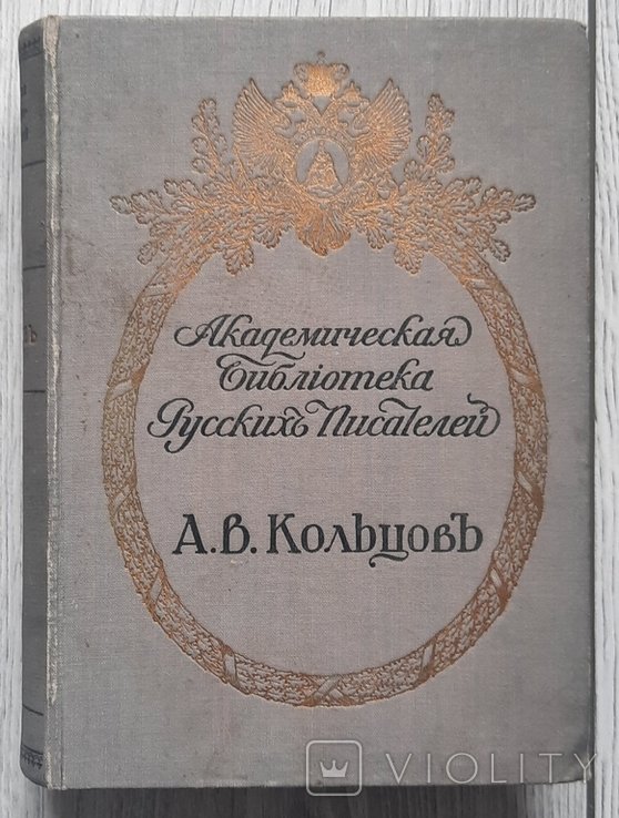 А.В. Кольцов. Полное собрание произведений