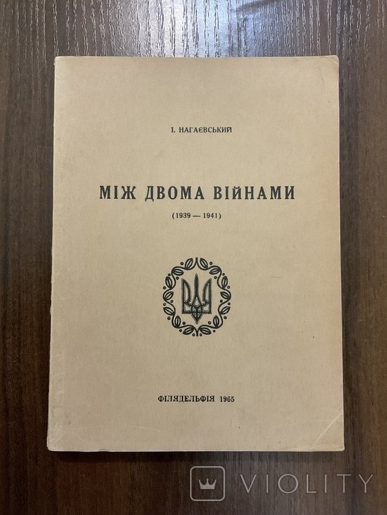 И. Нагаевский. Филадельфия 1960. Между двумя войнами 19391941
