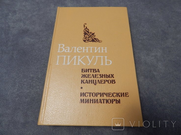 В. Пикуль. Битва железных канцлеров
