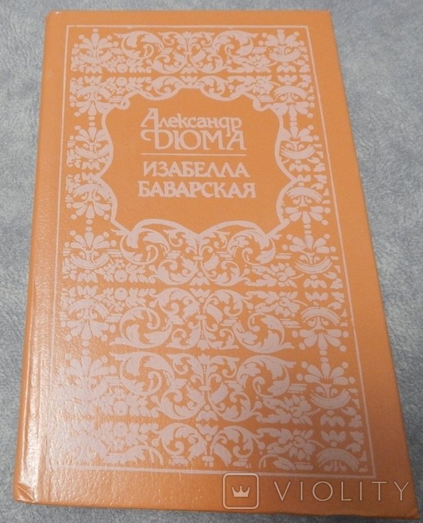 А. Дюма. Изабелла Баварская