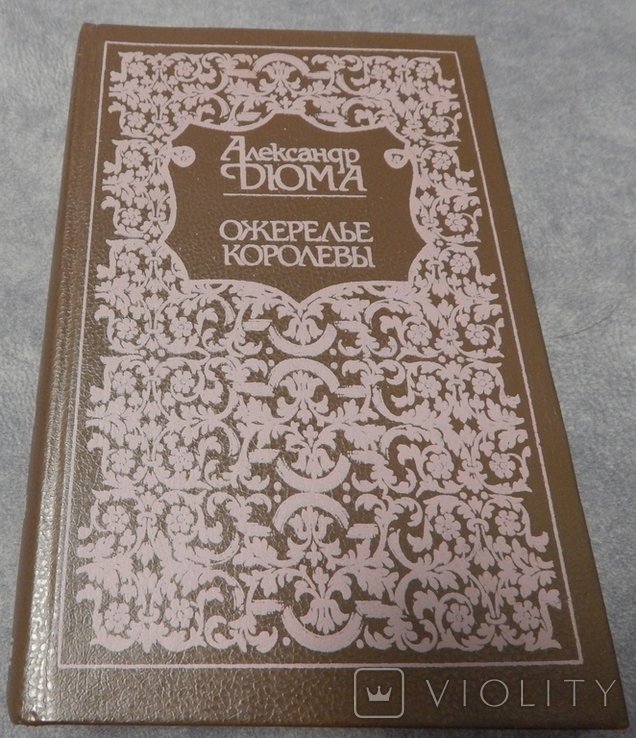 А. Дюма. Ожерелье королевы