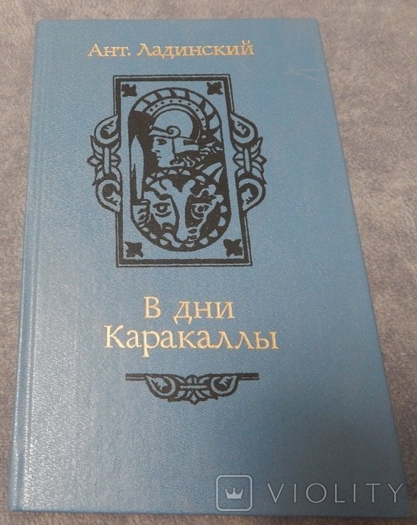 А.Л. Ладинский. В дни Каракаллы