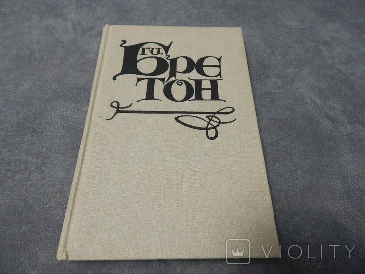 Г. Бретон. Женщины и короли. том 1