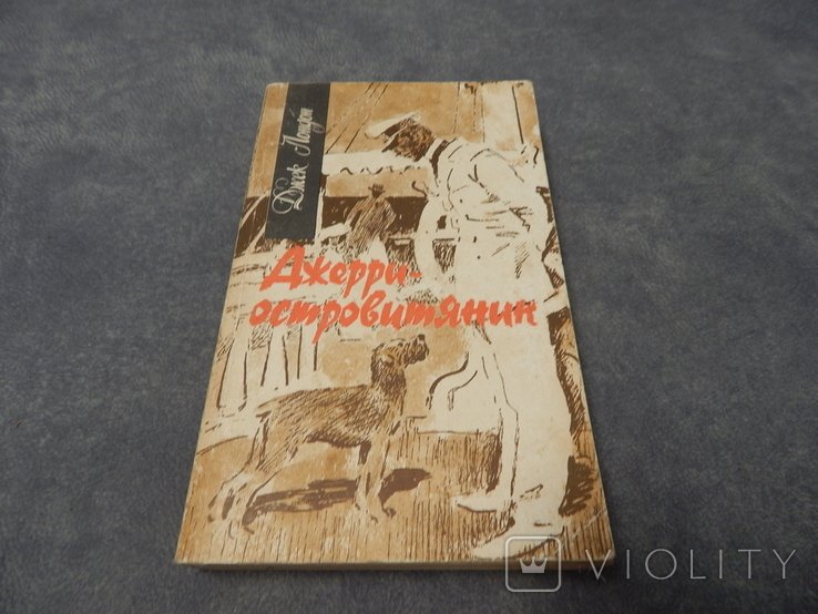 Дж. Лондон. Джерриостровитянин