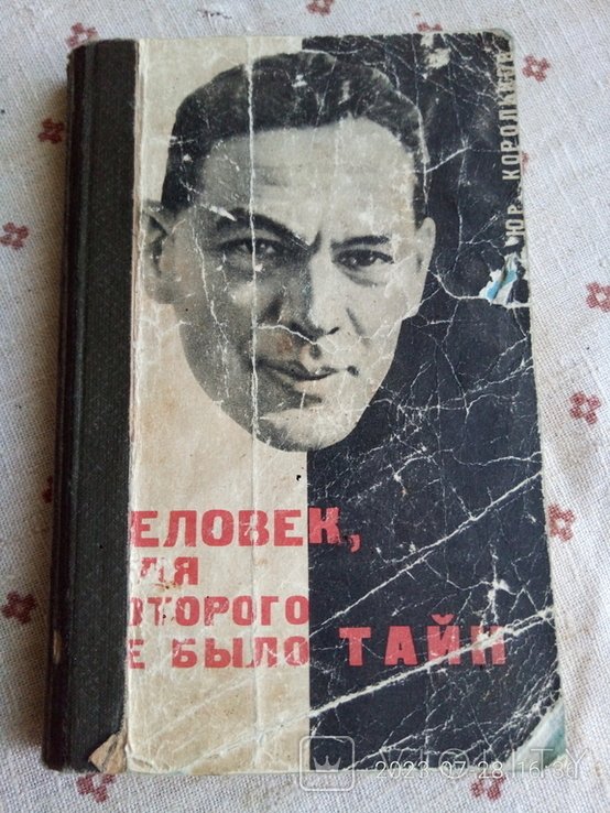 Ю. Корольков. Человек, для которого не было тайн