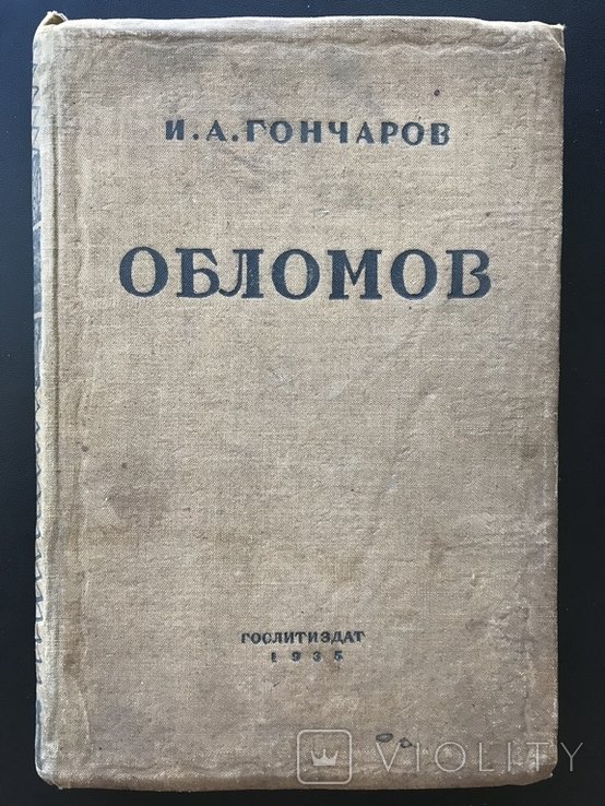 И.А. Гончаров. Обломов