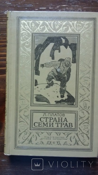 Платов. Страна семи трав
