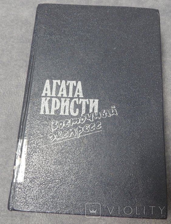 А. Кристи. Восточный экспресс