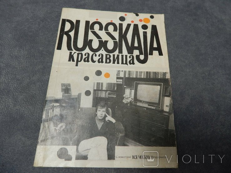 В.Е. Ерофеев. Русская красавица
