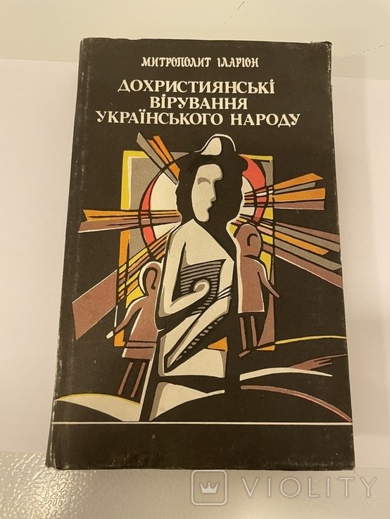 И. И. Иларион. Дохристианские верования украинского народа