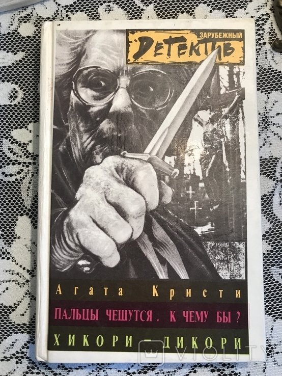 А. Кристи. Пальцы свербят, почему бы это сделать?