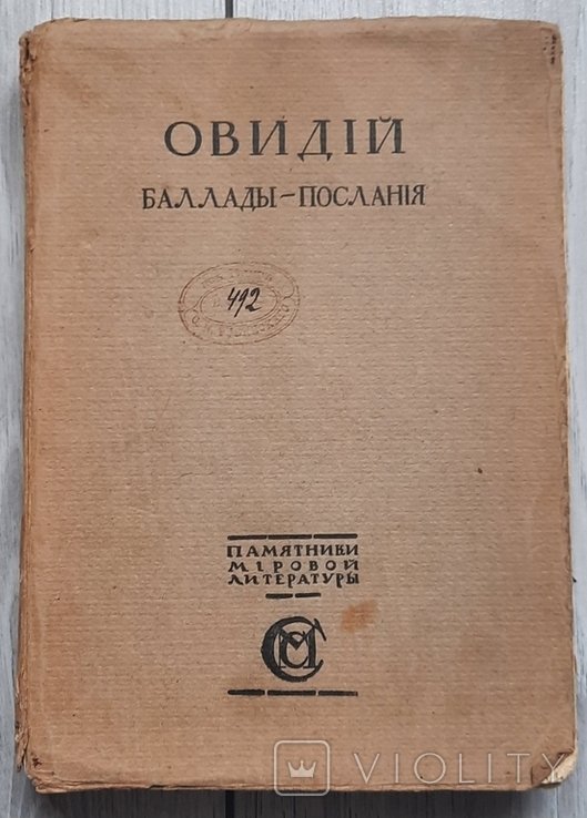 Овидий. Баллады  послания