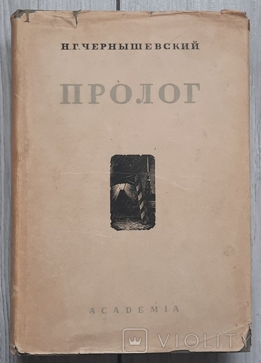 Н.Г. Чернишевский. Пролог