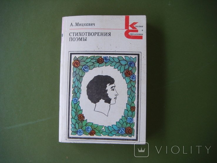 А. Мицкевич. Сотворения, поэмы