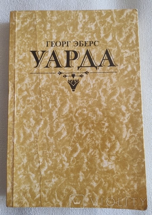Г. Еберс. Уарда