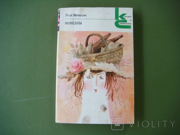 Г. де Мопассан. Новеллы