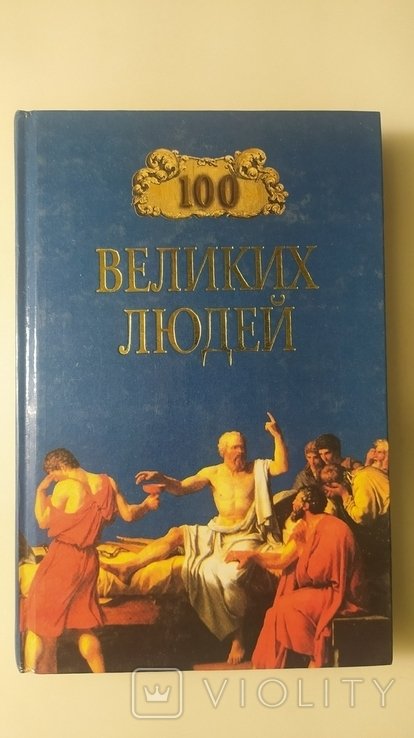 М.Х. Харт. Сто великих людей