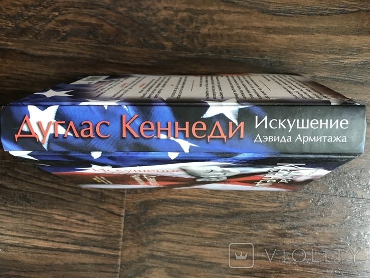 Д. Кеннеди. Искушение